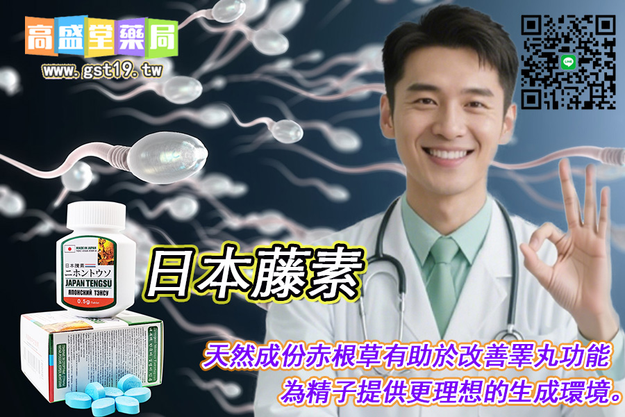 日本藤素有助於提高精子的活力.jpg