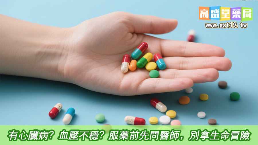 有心臟病？血壓不穩？服藥前先問醫師，別拿生命冒險.jpg