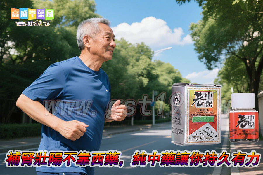老中醫補腎丸，補腎壯陽不靠西藥.jpg