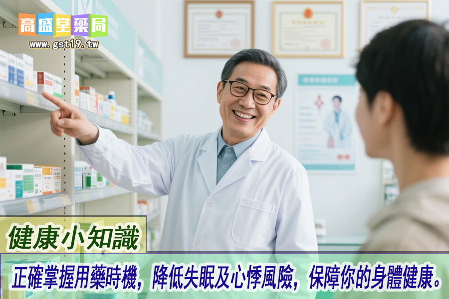 正確掌握用藥時機，降低失眠及心悸風險，保障你的身體健康。.jpg