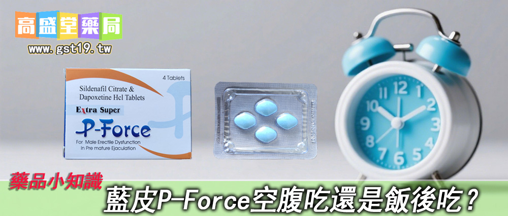 藍皮P-Force空腹吃還是飯後吃？.jpg