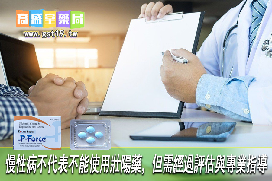 慢性病不代表不能使用壯陽藥，但需經過評估與專業指導.jpg