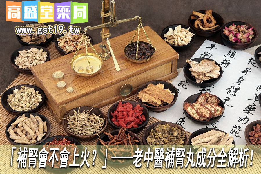 「補腎會不會上火？」——老中醫補腎丸成分全解析！.jpg