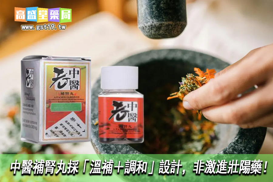 中醫補腎丸採「溫補＋調和」設計，非激進壯陽藥！.jpg