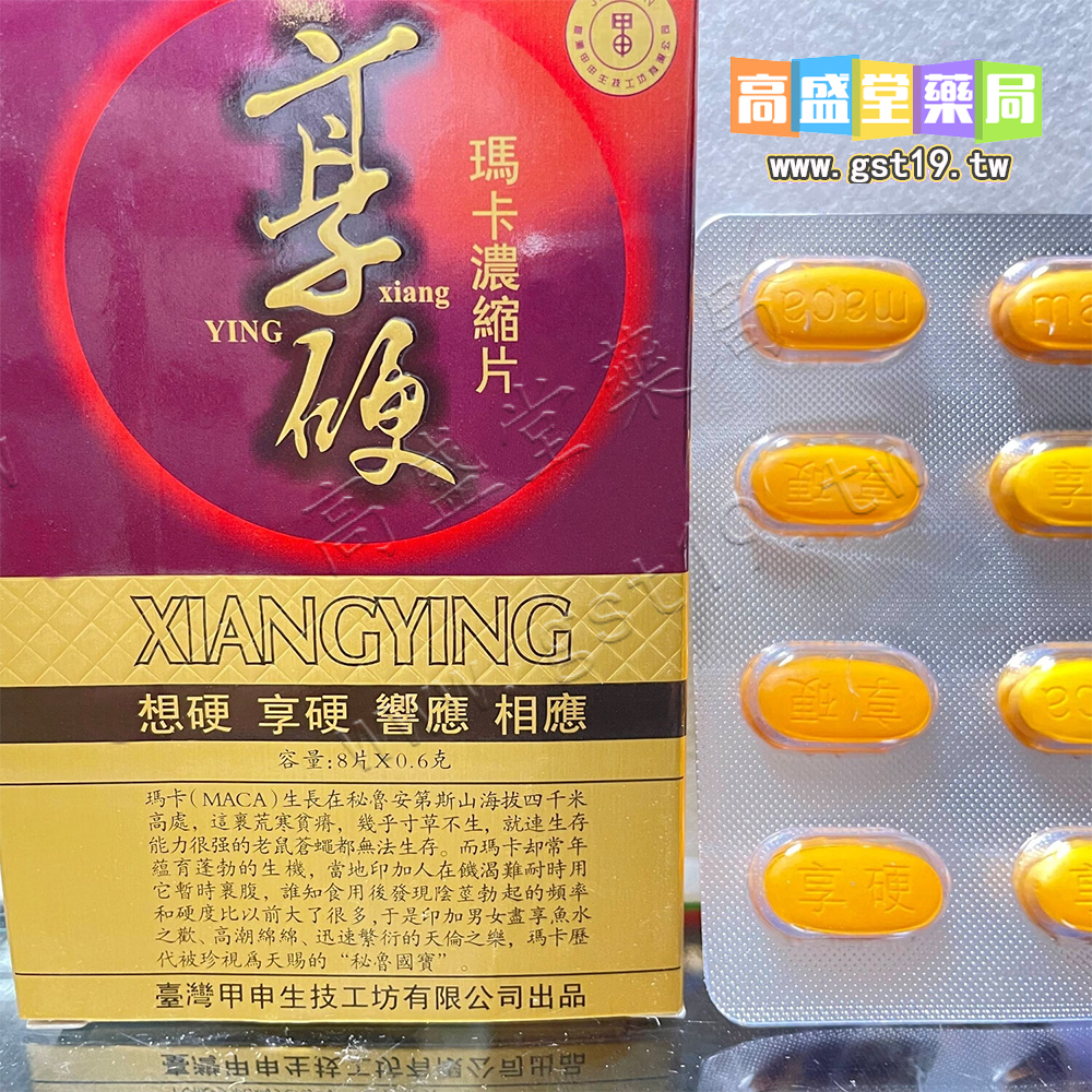 享硬瑪卡濃縮片1.jpg