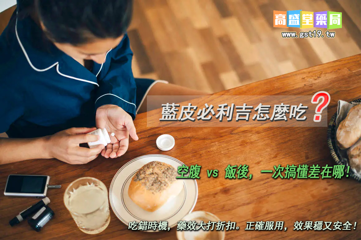吃錯時機，藥效大打折扣。正確服用，效果穩又安全！.jpg