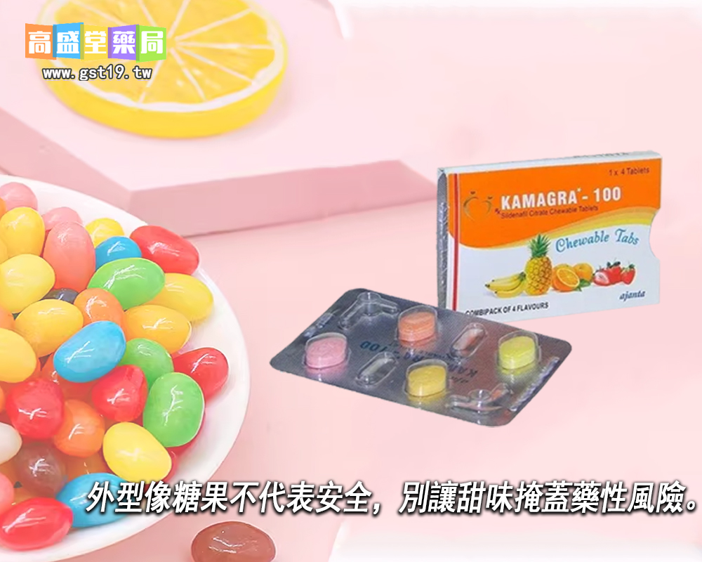 外型像糖果不代表安全，別讓甜味掩蓋藥性風險。.jpg