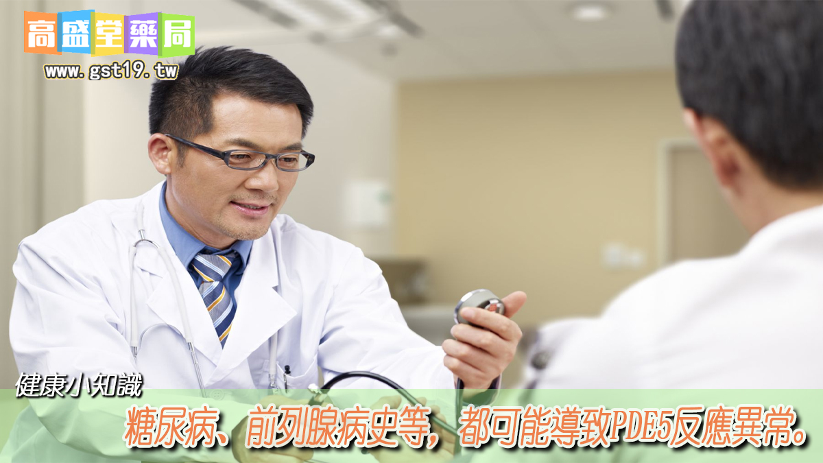 糖尿病、前列腺病史等，都可能導致PDE5反應異常。.jpg