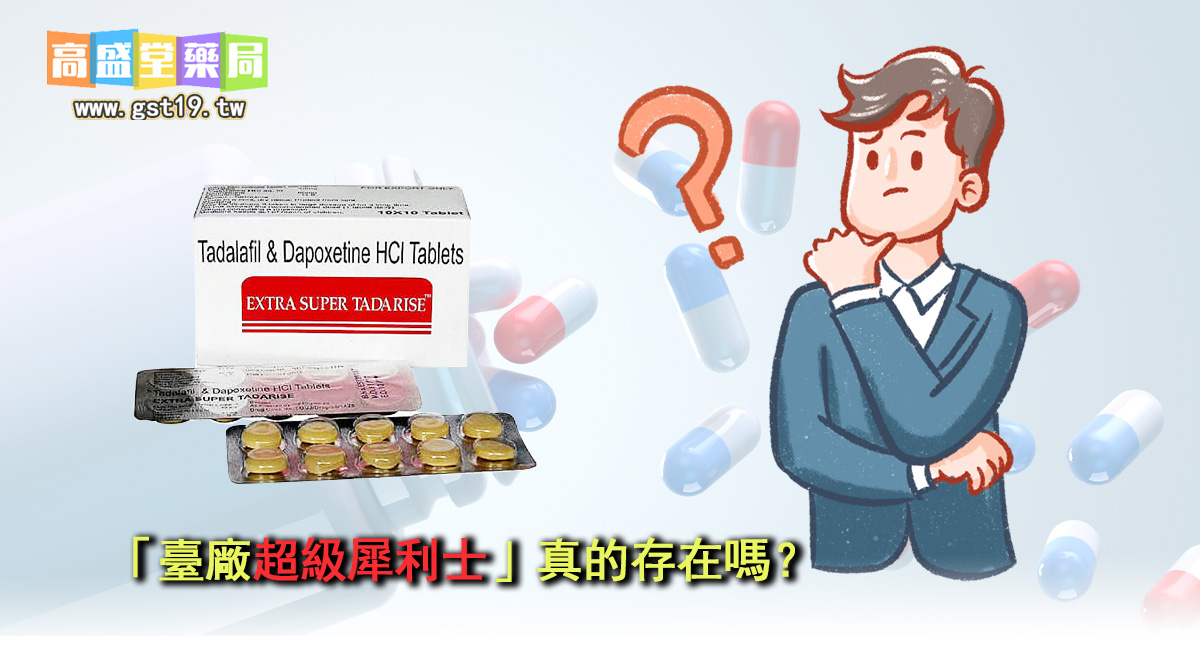 台灣沒有合法台廠版，別被假藥騙了！.jpg