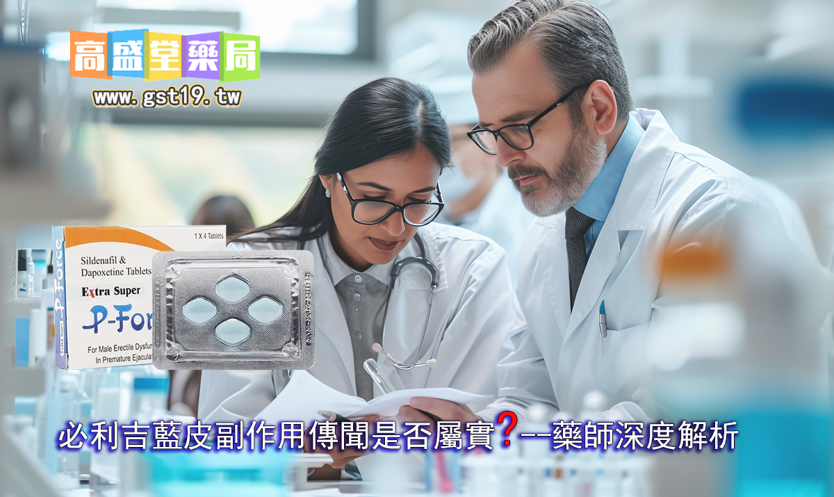 必利吉藍皮副作用傳聞是否屬實？藥師深度解析.jpg