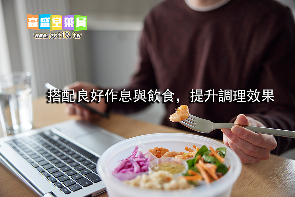 搭配良好作息與飲食，提升調理效果.jpg