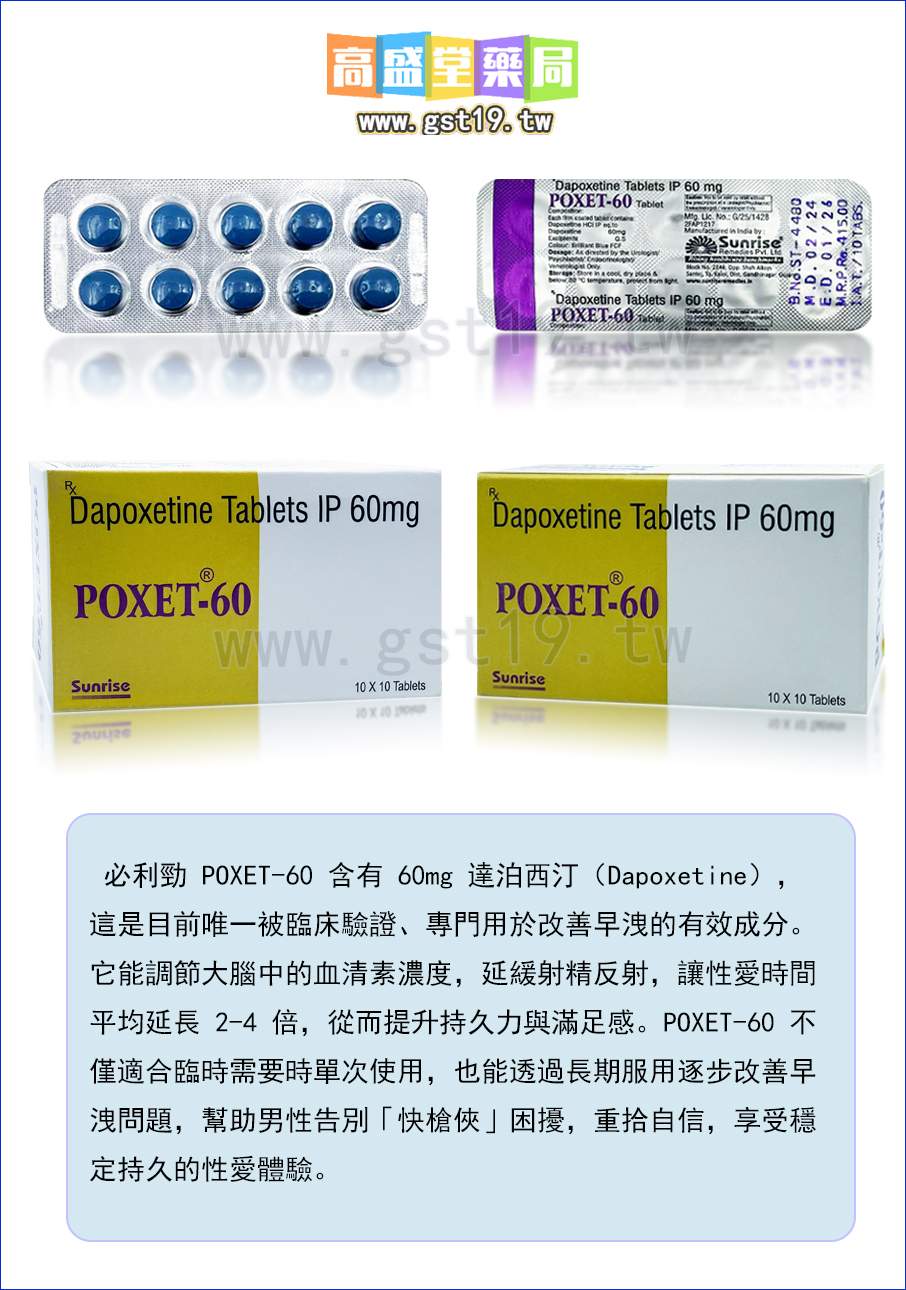 必利勁-POXET-60-高盛堂藥局出品.jpg