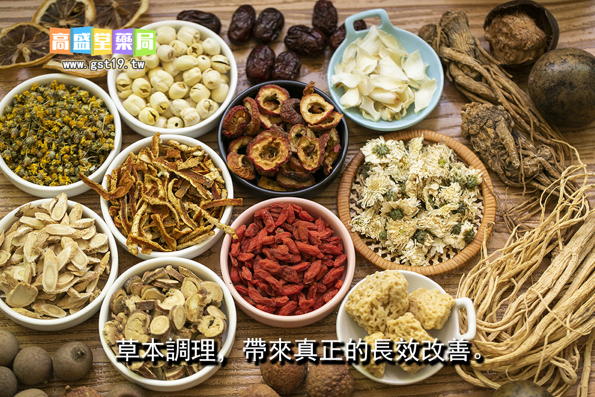 草本調理，帶來真正的長效改善。.jpg
