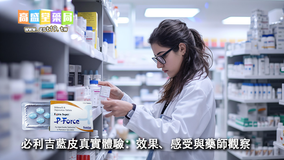 必利吉藍皮真實體驗：效果、感受與藥師觀察.jpg