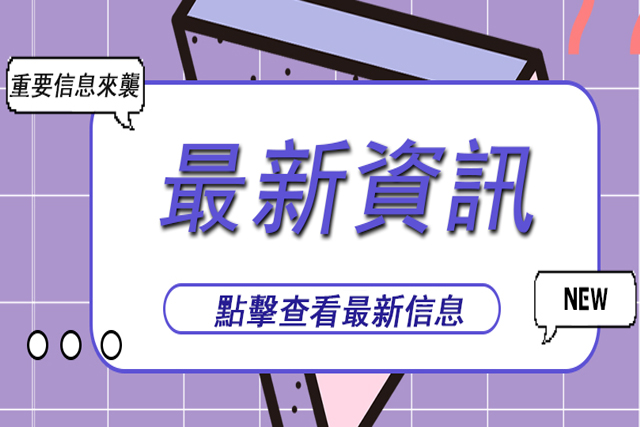 最新資訊