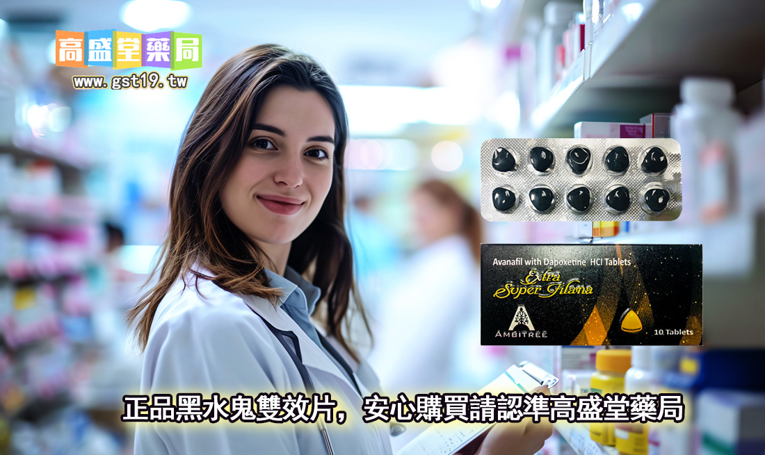 正品黑水鬼雙效片，安心購買請認準高盛堂藥局.jpg