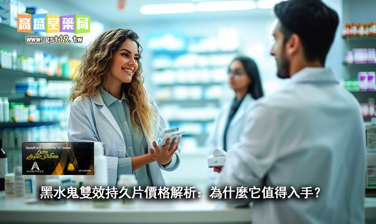 黑水鬼雙效持久片價格解析：為什麼它值得入手？.jpg