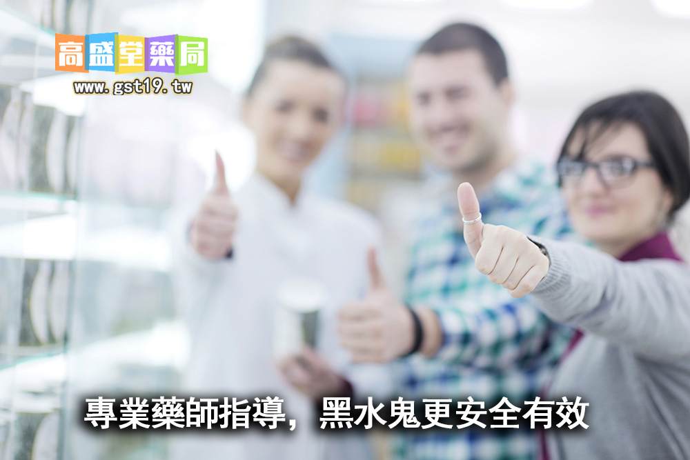 專業藥師指導，黑水鬼更安全有效.jpg