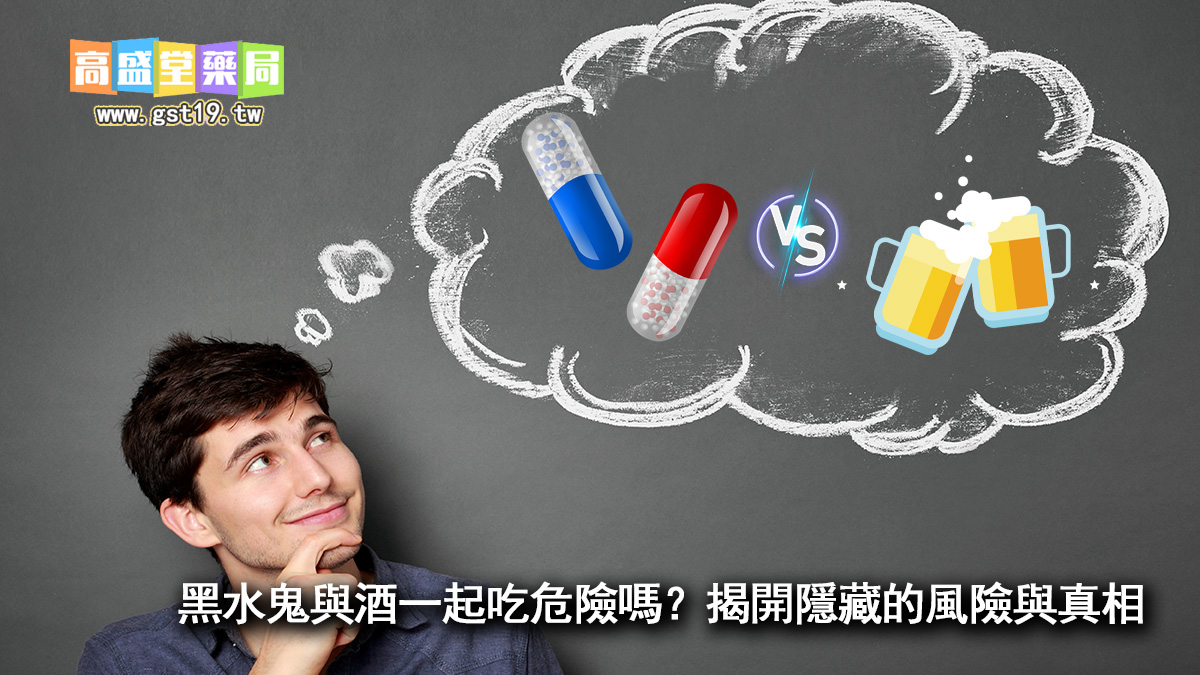 黑水鬼與酒同吃危險真相.jpg