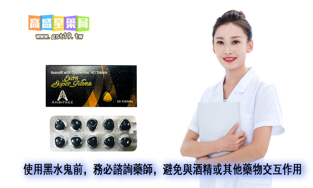 使用黑水鬼前，務必諮詢藥師，避免與酒精或其他藥物交互作用.jpg