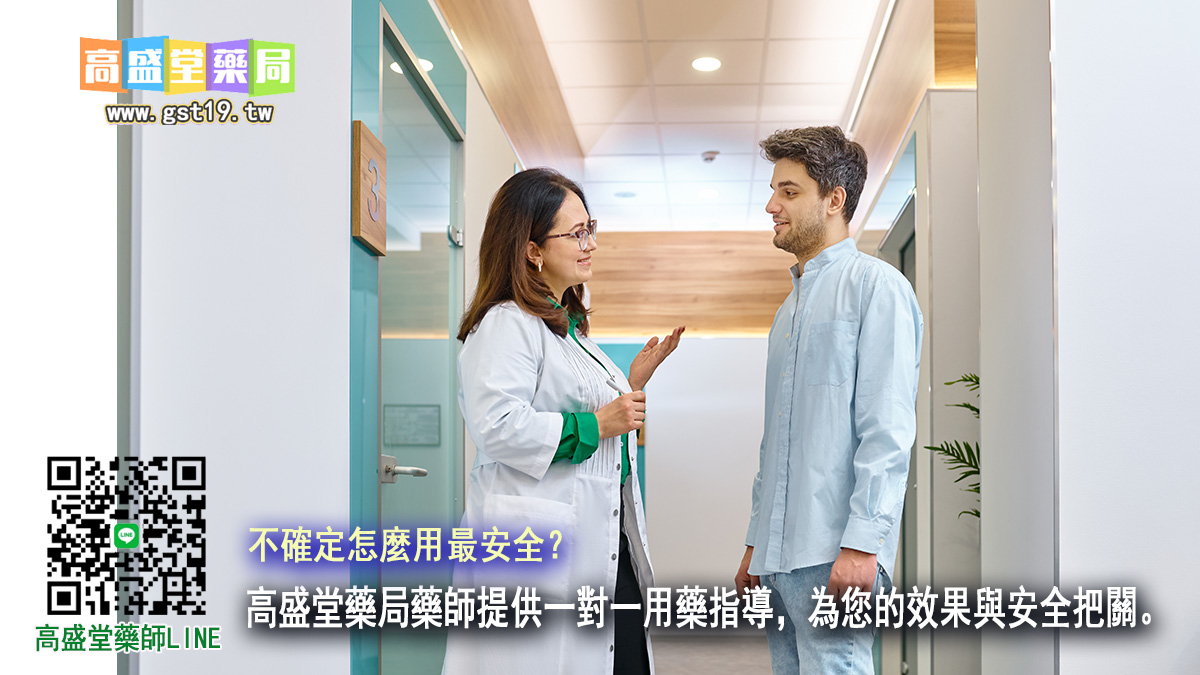 高盛堂藥局藥師提供一對一用藥指導，為您的效果與安全把關。.jpg