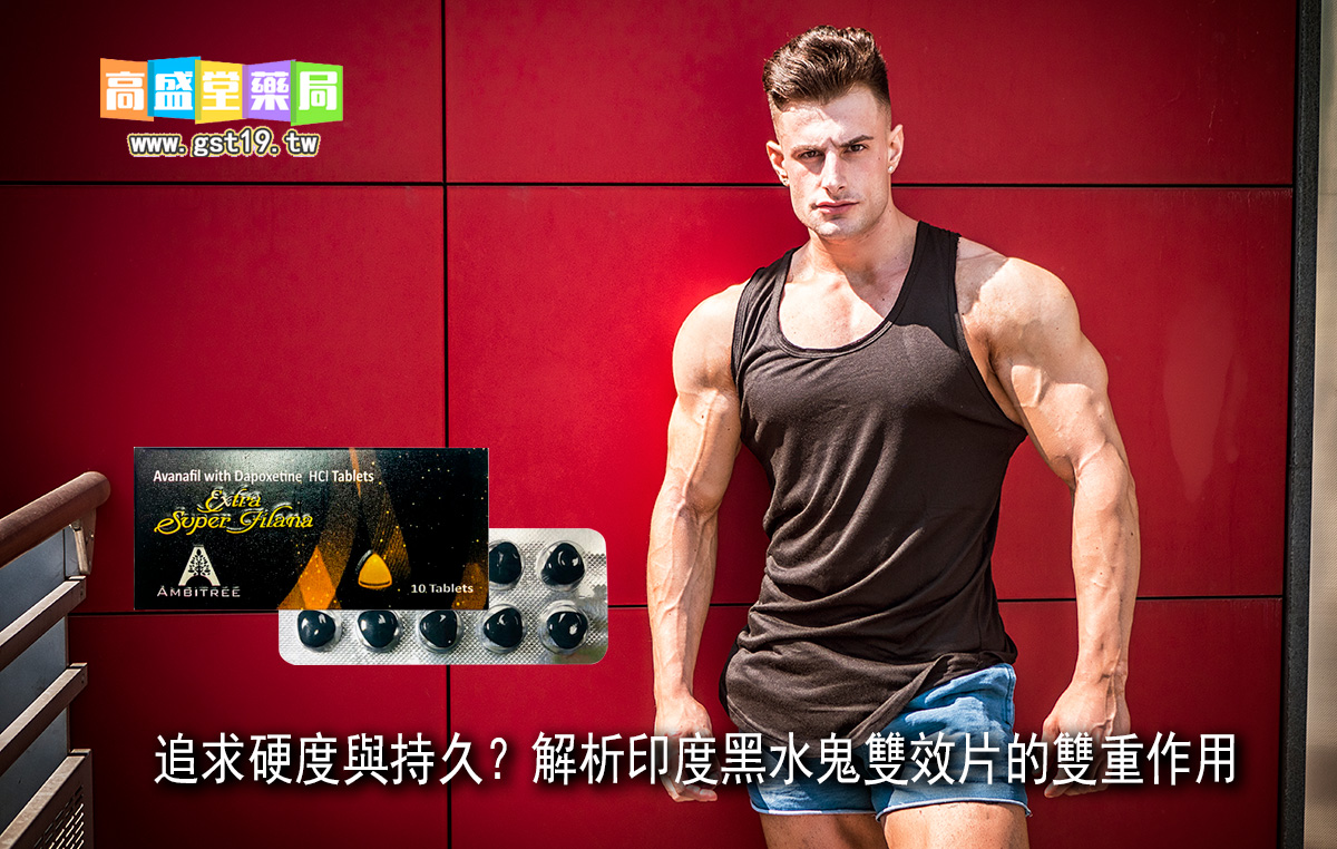 追求硬度與持久？解析印度黑水鬼雙效片的雙重作用.jpg