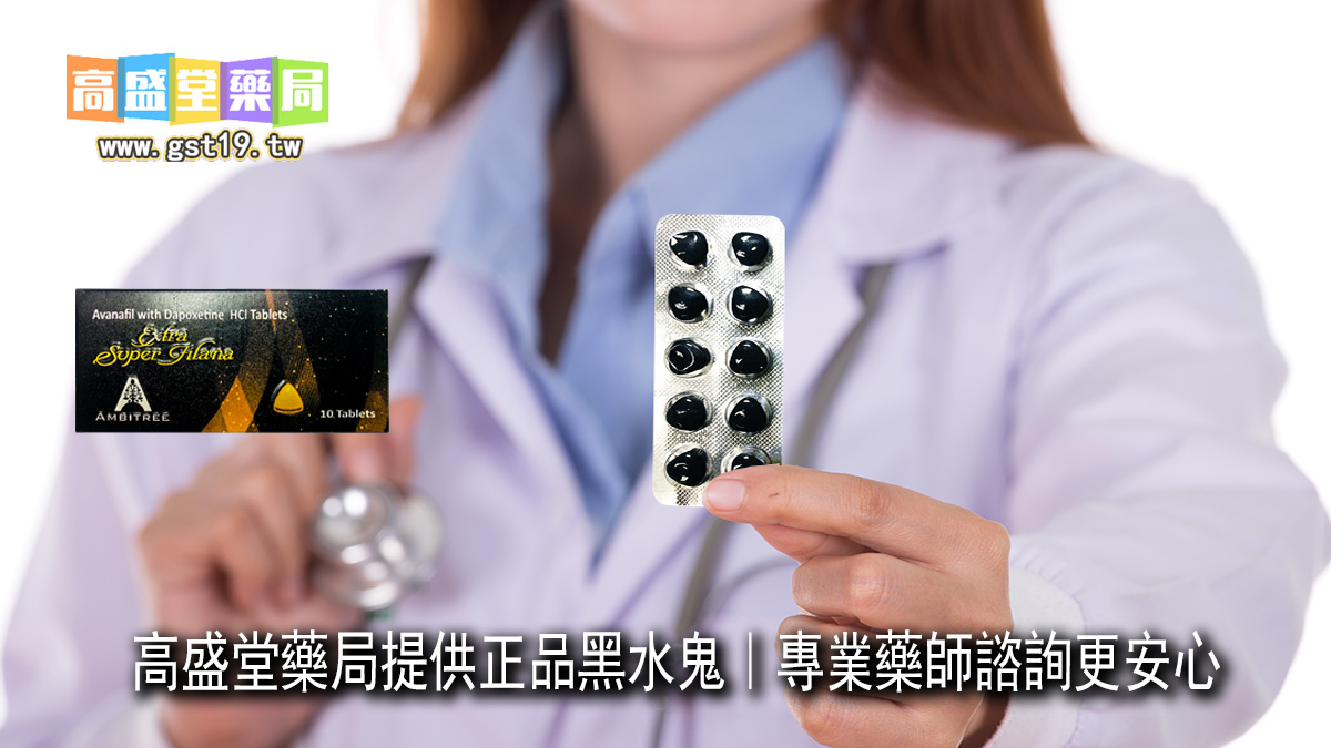 高盛堂藥局提供正品黑水鬼｜專業藥師諮詢更安心.jpg