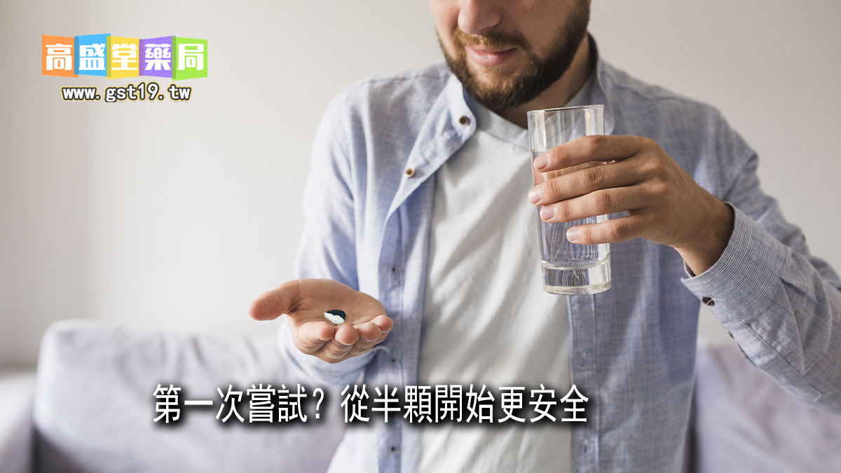 第一次嘗試？從半顆開始更安全.jpg