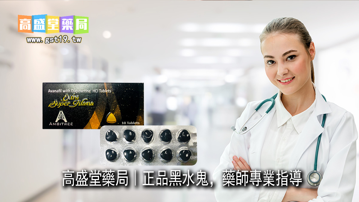 高盛堂藥局｜正品黑水鬼，藥師專業指導.jpg