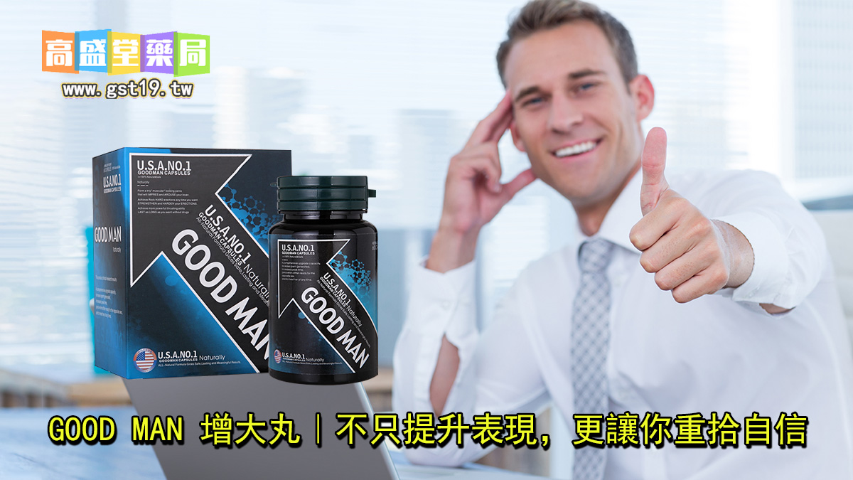 GOOD-MAN-增大丸｜不只提升表現，更讓你重拾自信.jpg