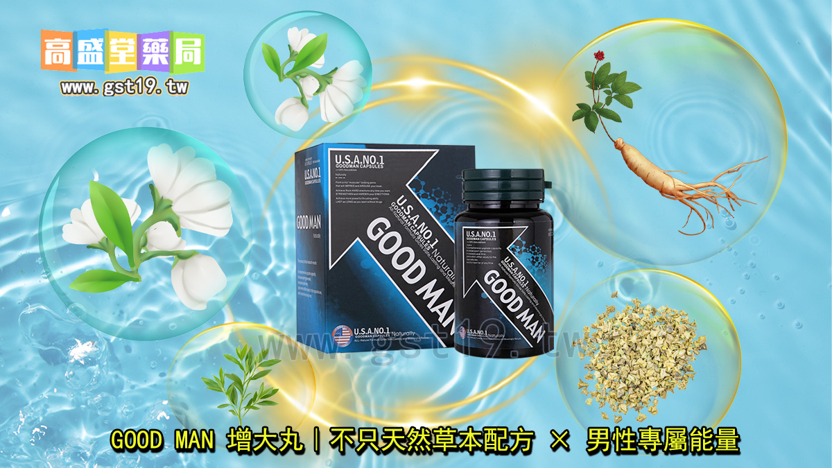 天然草本配方-×-男性專屬能量｜GOOD-MAN-增大丸.jpg