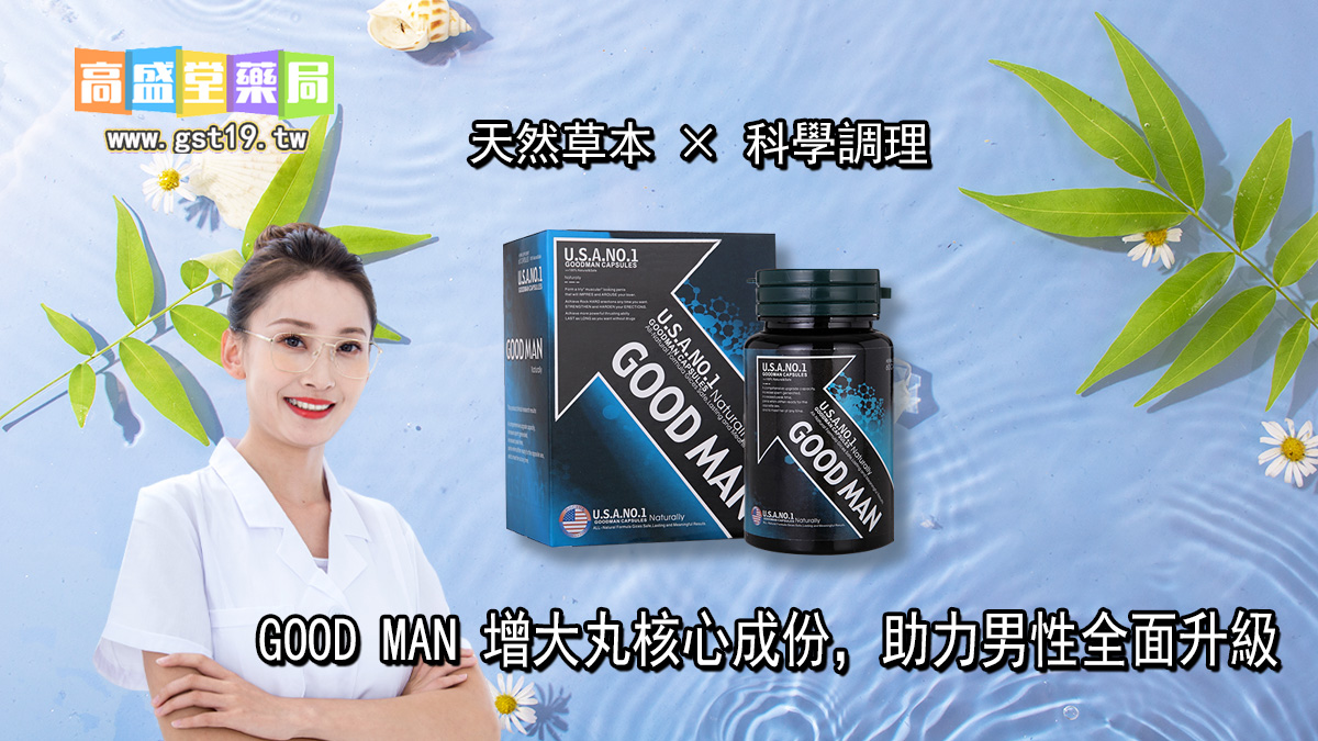 GOOD-MAN-增大丸核心成份，助力男性全面升級.jpg