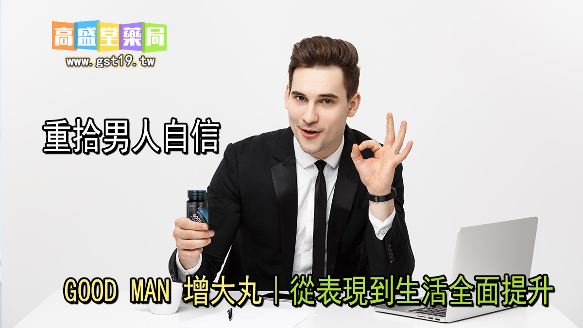 GOOD-MAN-增大丸｜從表現到生活全面提升.jpg