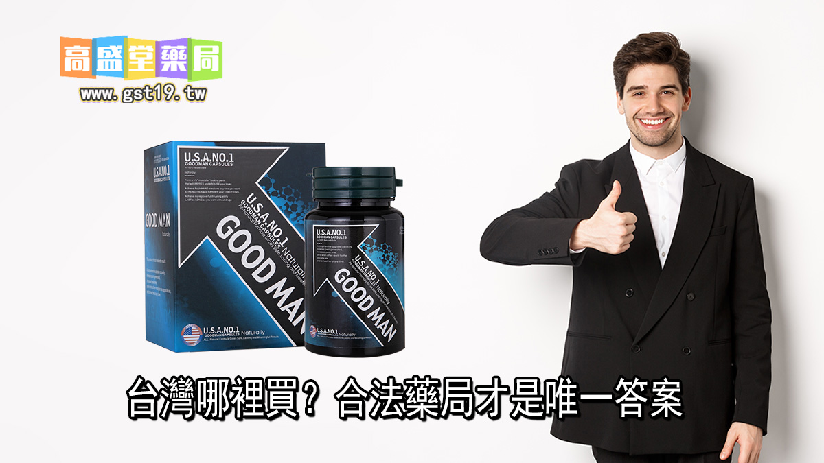 台灣哪裡買？合法藥局才是唯一答案.jpg
