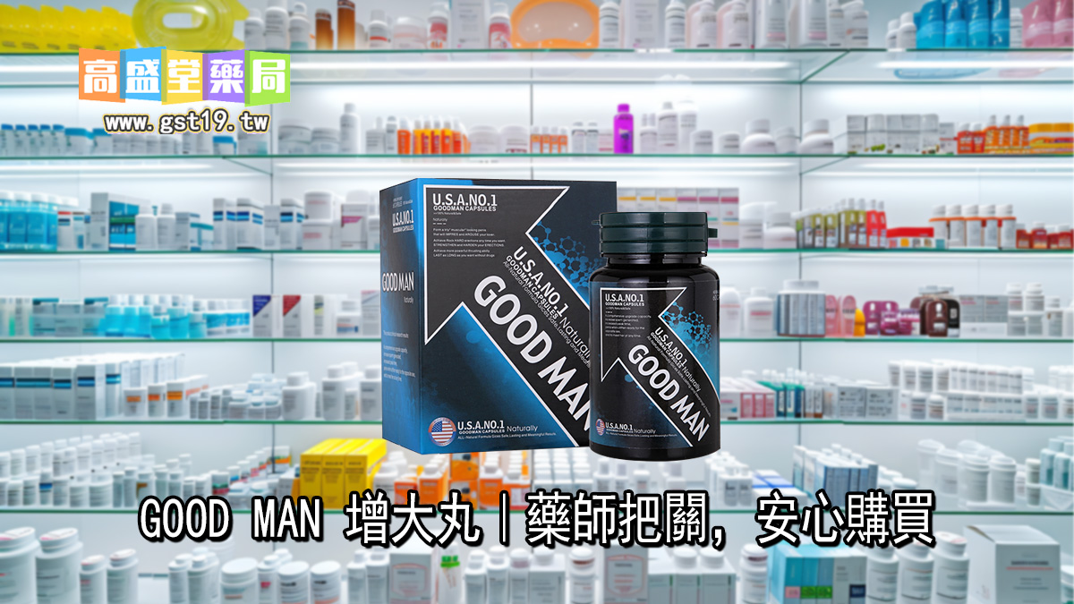 GOOD-MAN-增大丸｜藥師把關，安心購買.jpg