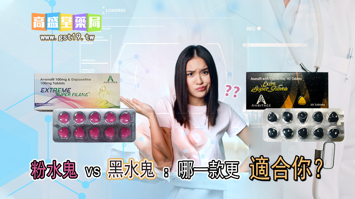 粉水鬼和黑水鬼，哪款更適合你.jpg