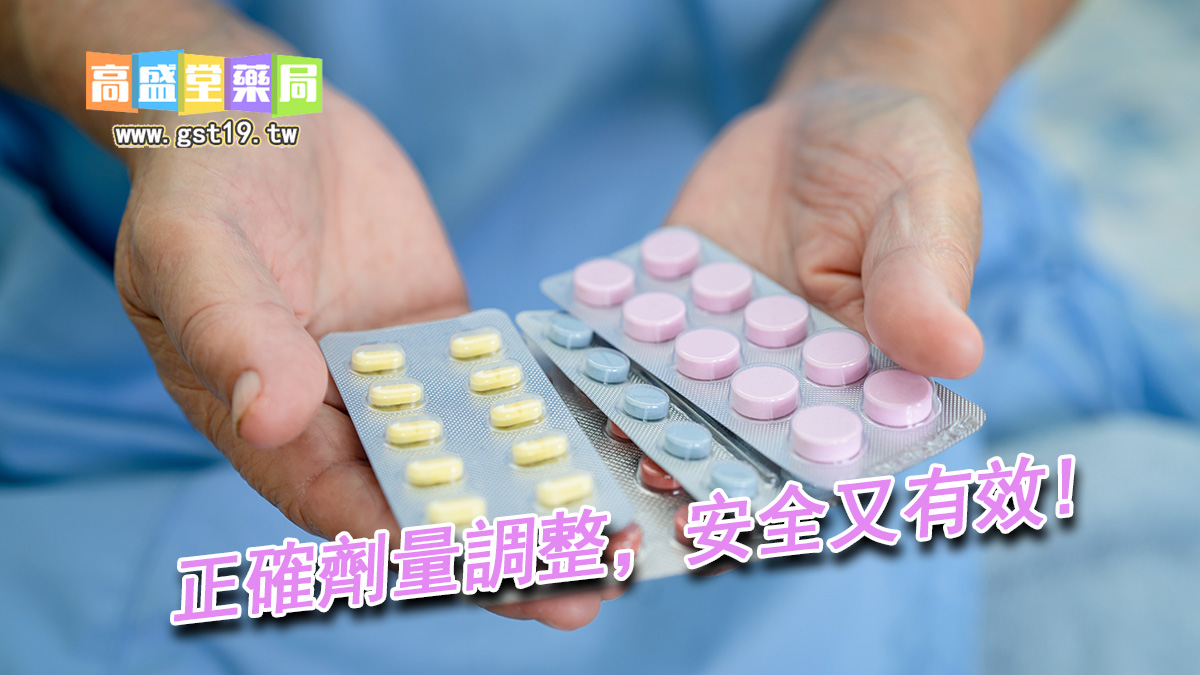 正確劑量調整，安全又有效.jpg