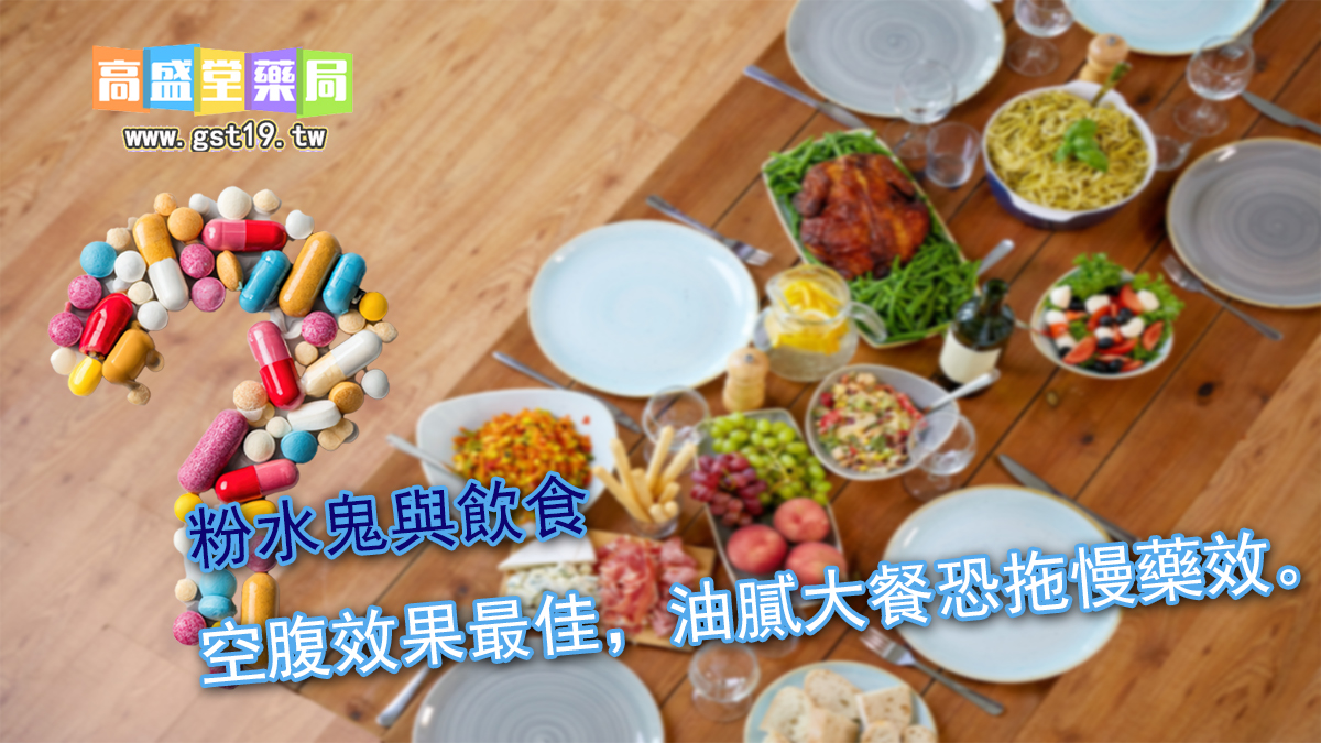 粉水鬼與飲食：空腹效果最佳，油膩大餐恐拖慢藥效。.jpg
