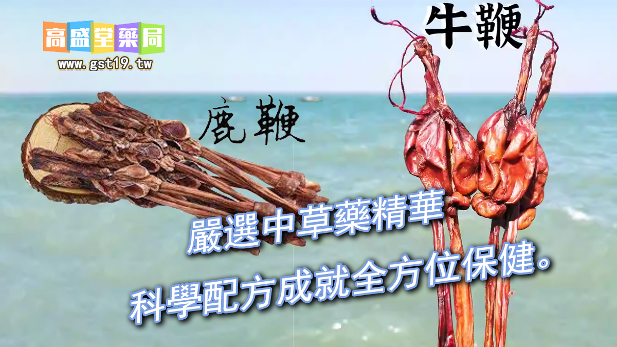 嚴選中草藥精華，科學配方成就全方位保健。.jpg