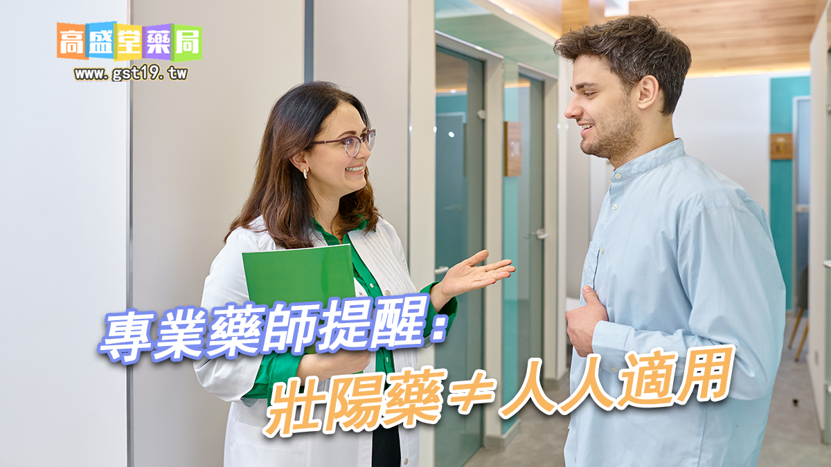 壯陽藥≠人人適用.jpg