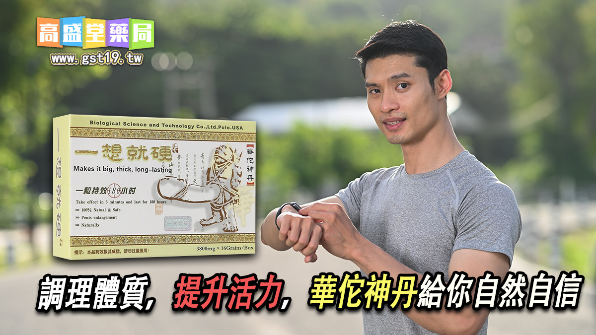 調理體質，提升活力，華佗神丹給你自然自信.jpg
