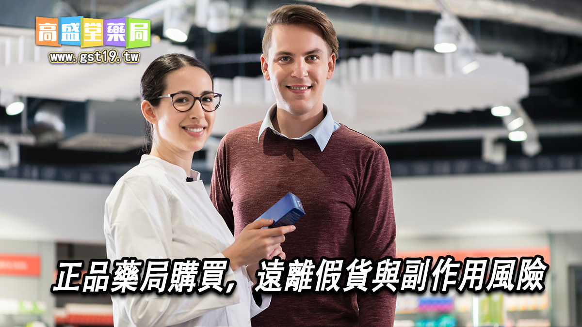 正品藥局購買，遠離假貨與副作用風險」.jpg
