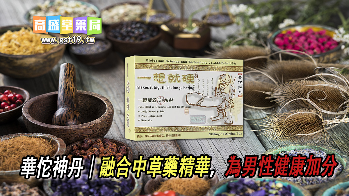 華佗神丹｜融合中草藥精華，為男性健康加分.jpg