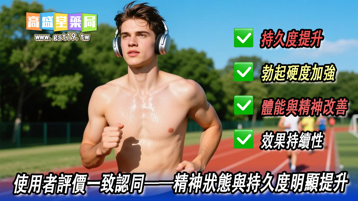 一想就硬，華佗神丹--使用者評價一致認同——精神狀態與持久度明顯提升.jpg