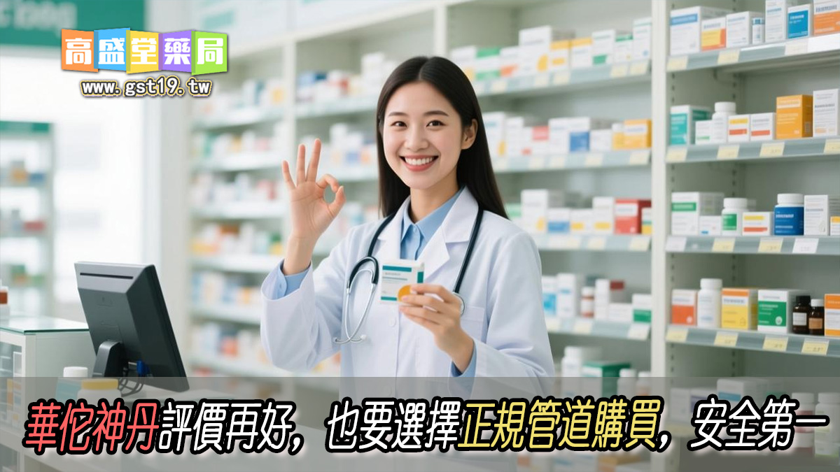 華佗神丹評價再好，也要選擇正規管道購買，安全第一.jpg