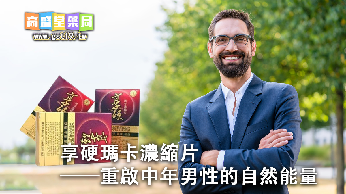 享硬瑪卡濃縮片——重啟中年男性的自然能量.jpg