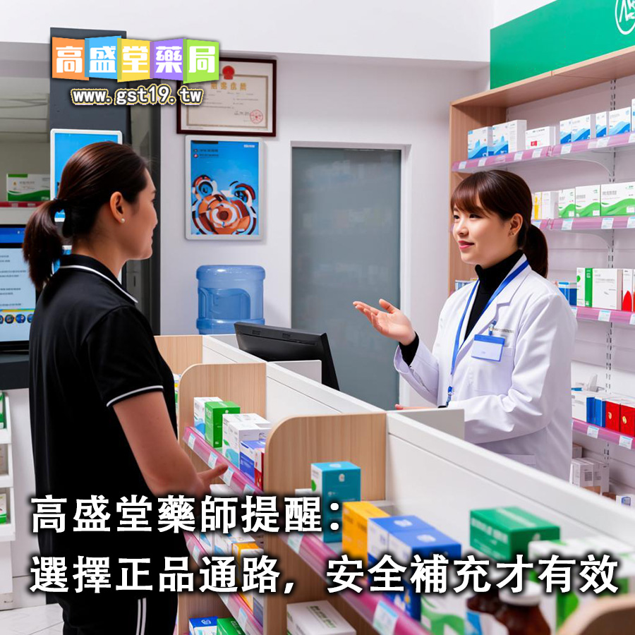 高盛堂藥師提醒：選擇正品通路，安全補充才有效.jpg