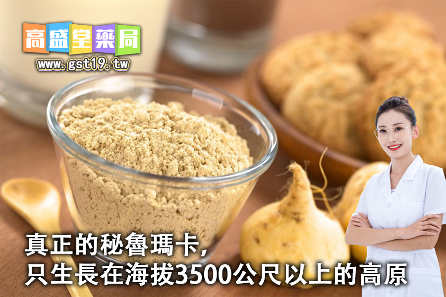 真正的秘魯瑪卡，只生長在海拔3500公尺以上的高原.jpg
