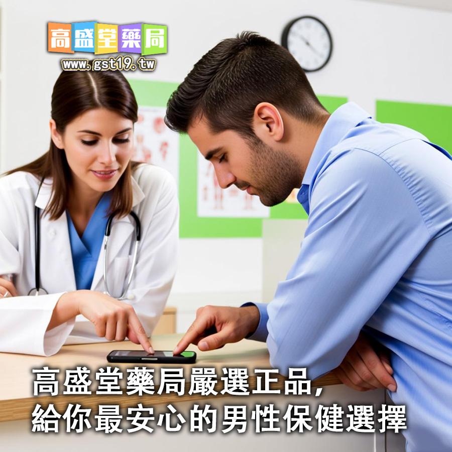 高盛堂藥局嚴選正品，給你最安心的男性保健選擇.jpg