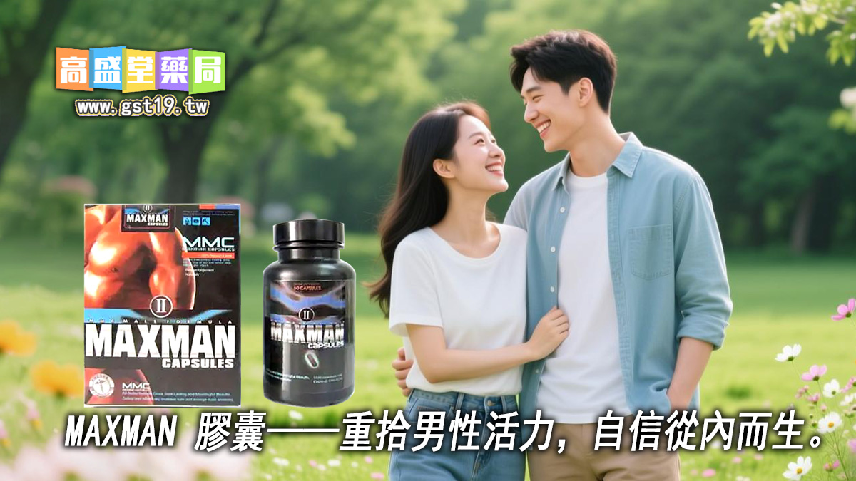 MAXMAN-膠囊——重拾男性活力，自信從內而生。.jpg